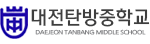 대전탄방중학교