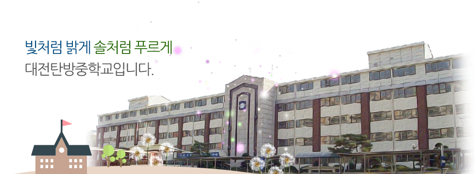 대전탄방중학교 방문을 환영합니다.