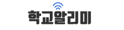 [통합] 학교알리미