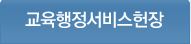 교육행정서비스헌장