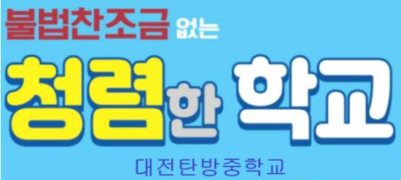 불법찬조금 없는 청렴한 학교