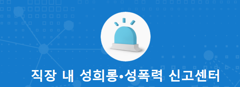 직장내 성희롱.성폭력 신고센터